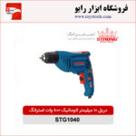 دریل 10 میلیمتر اتوماتیک 400 وات استرانگ مدل STG1040