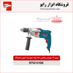 دریل 13 میلیمتر چکشی 1050 وات دو سرعته کیفی استرانگ مدل STG13105