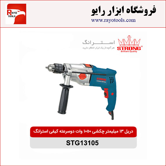 strong-drill-chakoshi-13mm-1050w-2speed-STG13105 دریل 13 میلیمتر چکشی 1050 وات دو سرعته کیفی استرانگ مدل STG13105