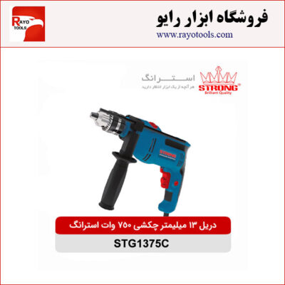 دریل 13 میلیمتر چکشی 750 وات استرانگ مدل STG1375C