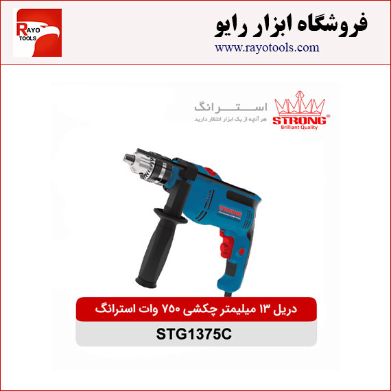 strong-drill-chakoshi-13mm-750w-STG1375C دریل 13 میلیمتر چکشی 750 وات استرانگ مدل STG1375C