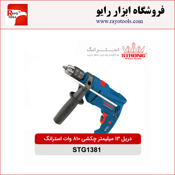 strong-drill-chakoshi-13mm-810w-STG1381 دریل 13 میلیمتر چکشی 810 وات استرانگ مدل STG1381