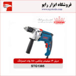 دریل 13 میلیمتر چکشی 850 وات استرانگ مدل STG1385
