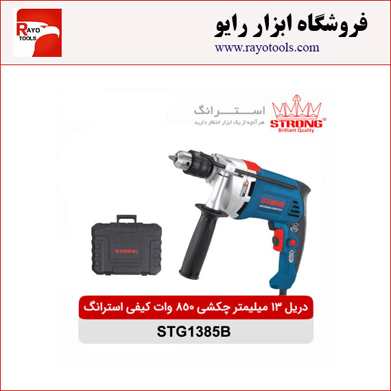 strong-drill-chakoshi-13mm-850w-STG1385B دریل 13 چکشی 850 وات کیفی استرانگ مدل STG1385B