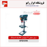 دریل ستونی 16 میلیمتر 550 وات استرانگ مدل STG1316