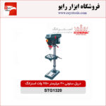 دریل ستونی 20 میلیمتر 750 وات استرانگ مدل STG1320