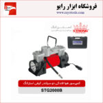 کمپرسور فندکی دو سیلندر کیفی استرانگ مدل STG2000B