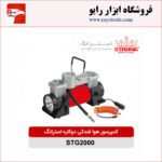 کمپرسور هوا فندکی دو کاره خودرو استرانگ مدل STG2000