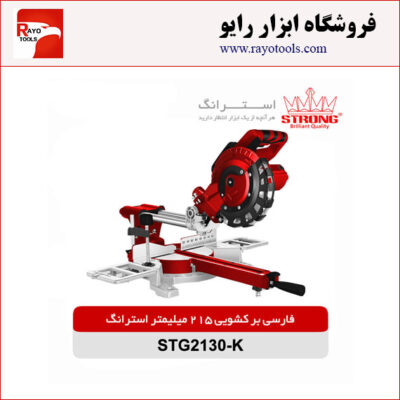 فارسی بر کشویی 215 میلیمتری 1450 وات استرانگ مدل STG2130K