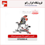 فارسی بر کشویی 250 میلیمتری 2200وات استرانگ مدل STG2553-K
