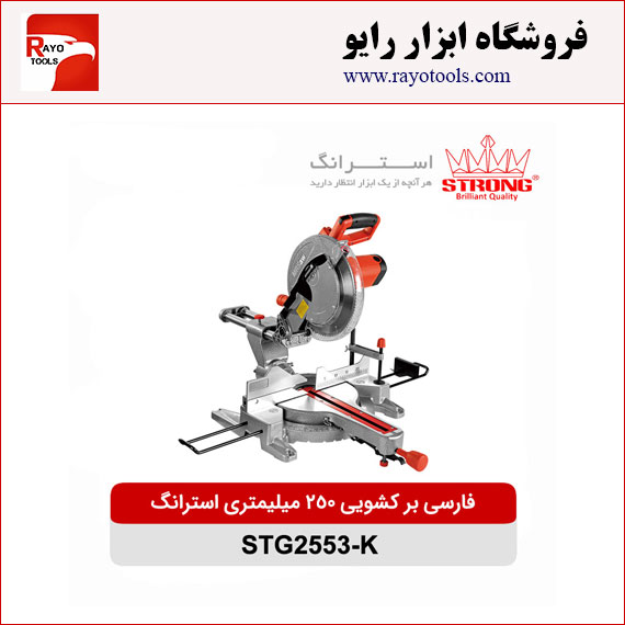 strong-farsibor-keshoie-250mm-1800w-STG2553-K فارسی بر کشویی 250 میلیمتری 2200وات استرانگ مدل STG2553-K