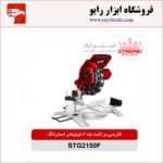 فارسی بر ثابت 215 میلیمتری 1450 وات استرانگ مدل STG2150F