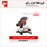 فارسی بر ثابت 250 میلیمتری 1800 وات استرانگ مدل STG2555-F