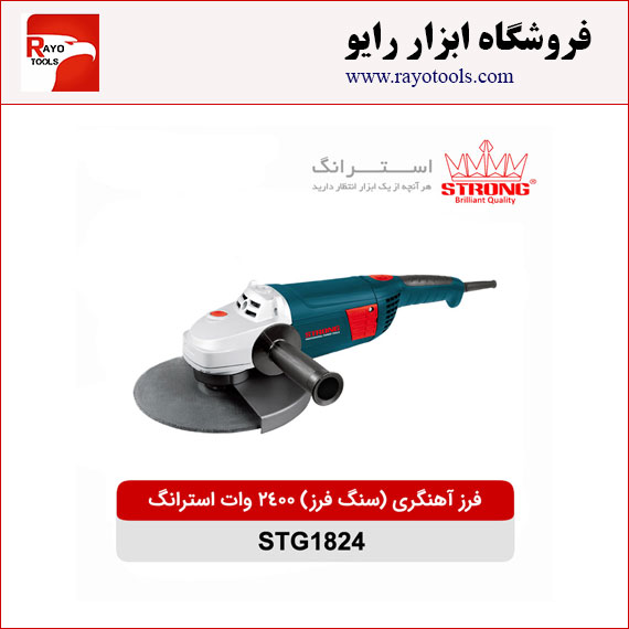 strong-frez-ahangari-2400w-180mm-STG1824 فرز آهنگری (سنگ فرز) 2400 وات استرانگ مدل STG1824