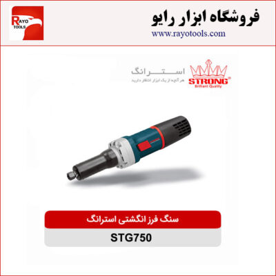 سنگ فرز انگشتی 750 وات استرانگ مدل STG750