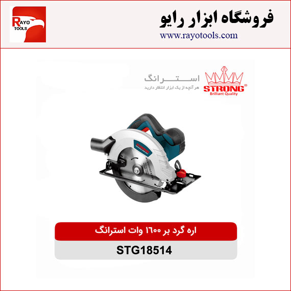 strong-gerdbor-1600w-STG18514 اره گرد بر 1600 وات استرانگ مدل STG18514