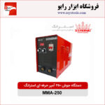 اینورتر جوشکاری ۲۵۰ آمپر حرفه ای استرانگ (ماسفت) MMA-250