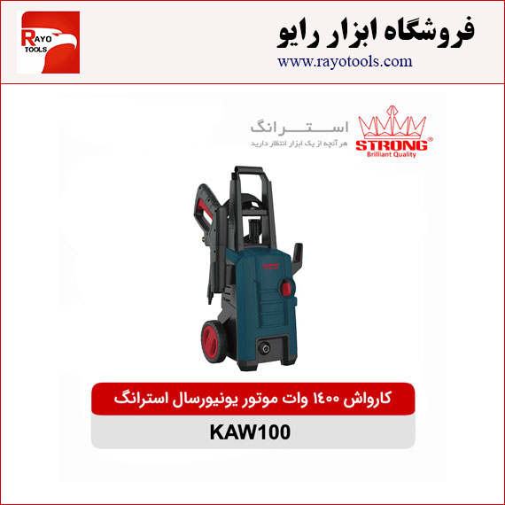 strong-karvash-dinami-100bar-1400w-induction-KAW100 کارواش 100 بار 1400 وات موتور یونیورسال استرانگ مدل KAW100