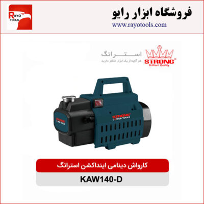 کارواش 140 بار دینامی 1500 وات اینداکشن استرانگ مدل KAW140-D
