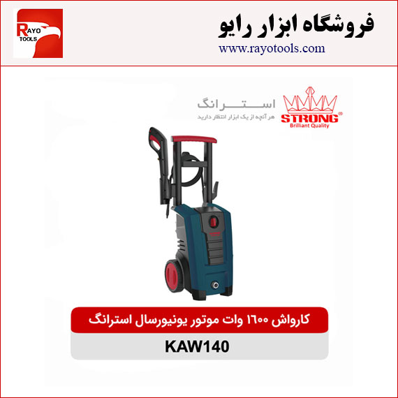 strong-karvash-dinami-140bar-1600w-induction-KAW140 کارواش 140 بار 1600 وات موتور یونیورسال استرانگ مدل KAW140