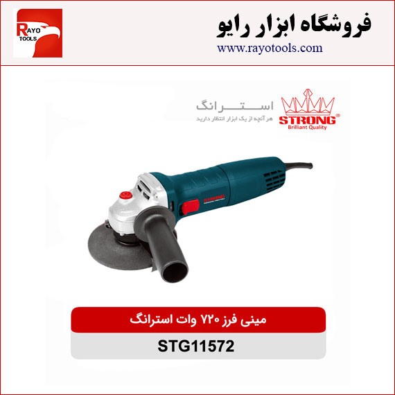 strong-minifrez-115mm-720w-STG11572 مینی فرز 720 وات استرانگ مدل STG11572