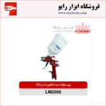 پیستوله سه تنظیم استرانگ مدل LM2000