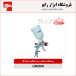 پیستوله صنعتی سه تنظیم استرانگ مدل LM2500