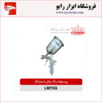 پیستوله رنگ پاش استرانگ مدل LM70G