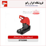 اره پروفیل بر 2500 وات استرانگ مدل STG2500