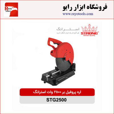 اره پروفیل بر 2500 وات استرانگ مدل STG2500