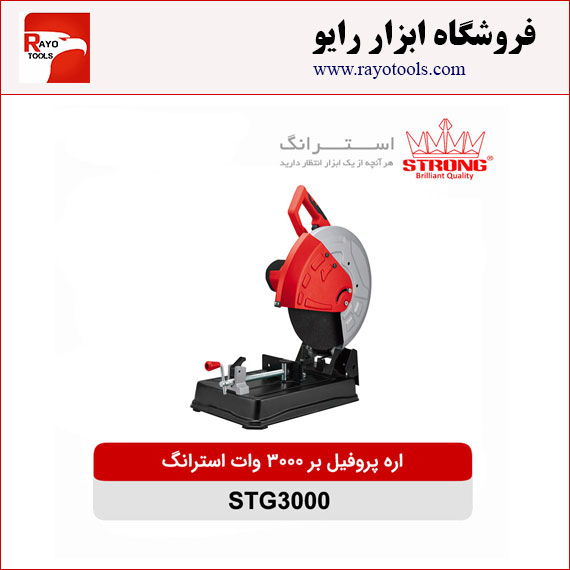 strong-profilebor-3000w-STG3000 اره پروفیل بر 3000 وات استرانگ مدل STG3000