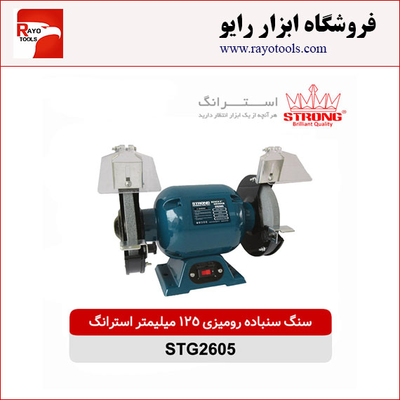 strong-sang-sonbade-125mm-200w-STG2605 سنگ سنباده رومیزی 125 میلیمتر 200 وات استرانگ مدل STG2605