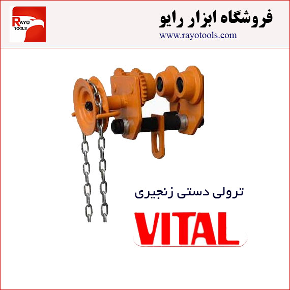 trolley-hand-chain ترولی دستی زنجیری ویتال با تناژ 1 تن به بالا