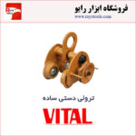 ترولی دستی ساده ویتال با تناژ 1 تن به بالا