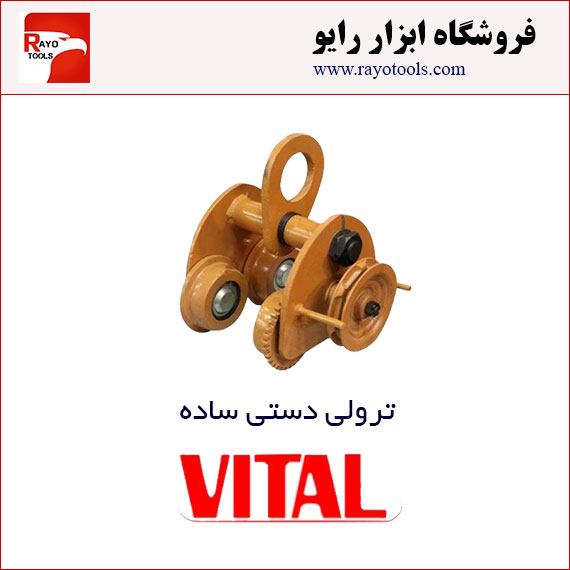trolley-simple ترولی دستی ساده ویتال با تناژ 1 تن به بالا