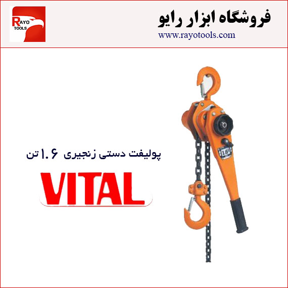 vital-poolift-1.6ton پولیفت دستی زنجیری ۱.۶ تن ویتال