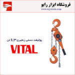 پولیفت دستی زنجیری 6.3 تن ویتال