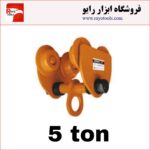 ترولی 5 تن