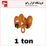 ترولی 1 تن