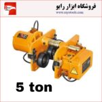 ترولی 5 تن
