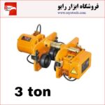 ترولی 3 تن