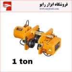 ترولی 1 تن