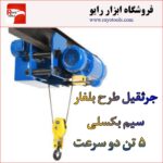 جرثقیل 5 تن دو سرعت