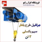 جرثقیل 3 تن 4 کاره