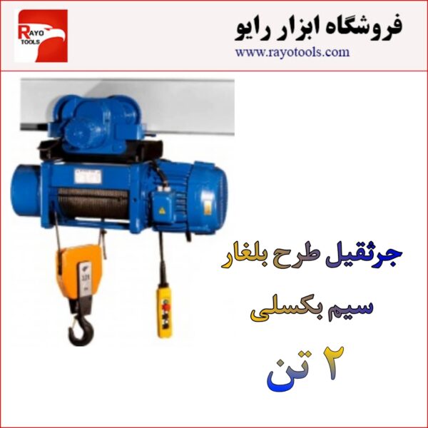 Picsart_24-09-08_14-18-35-741 جرثقیل 2 تن 4 کاره