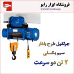 جرثقیل برقی 2 تن 4 کاره