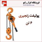پولیفت دستی زنجیری 6 تن