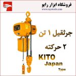 جرثقیل 1 تن دو حرکته