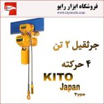 جرثقیل برقی 2 تن