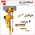 جرثقیل برقی 3 تن